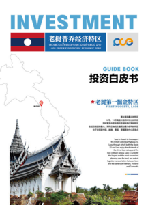 老挝普乔经济特区投资白皮书