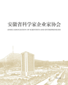 安徽省科学家企业家协会（画册）