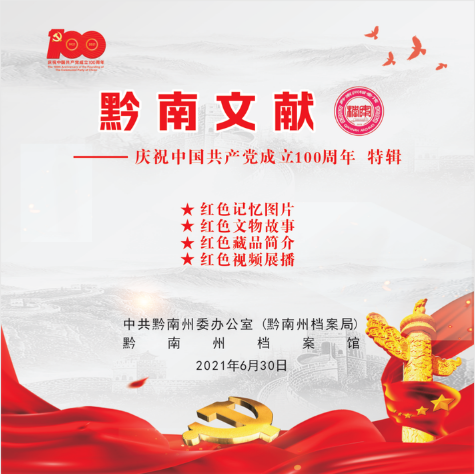 《黔南文献——庆祝中国共产党成立100周年红色记忆（特辑）》