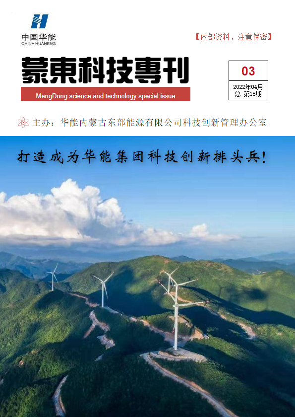 蒙东科技专刊（2022第3期）_副本