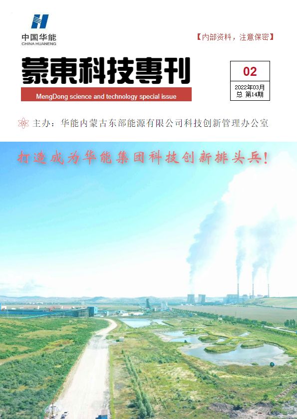 蒙东科技专刊（2022第2期）_副本