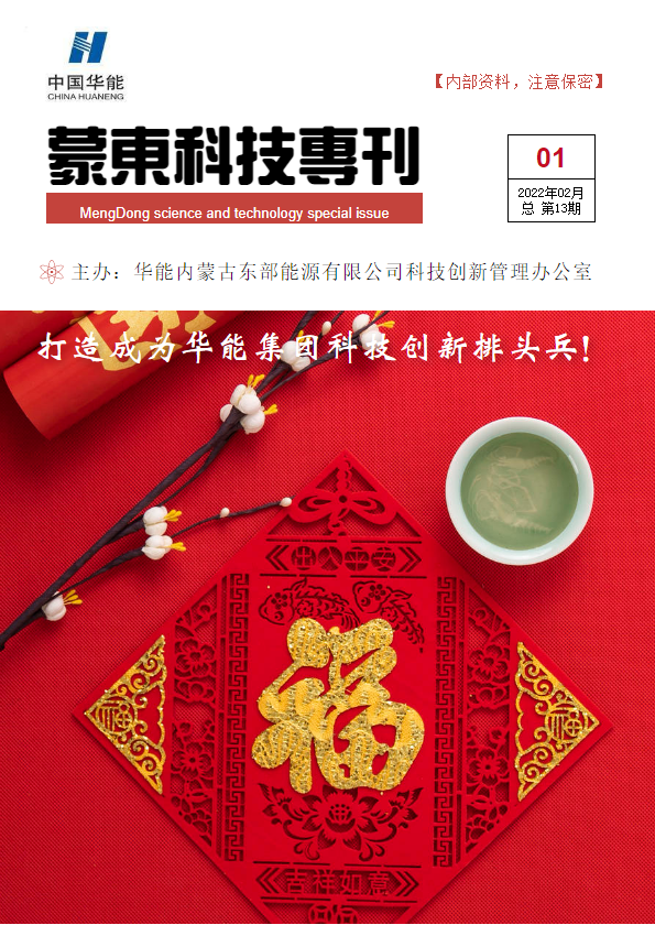 蒙东科技专刊（2022第1期）_副本