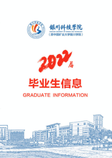 银川科技学院2022届毕业生信息手册