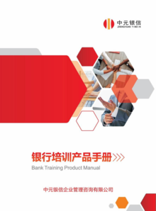 中元银信银行培训产品手册