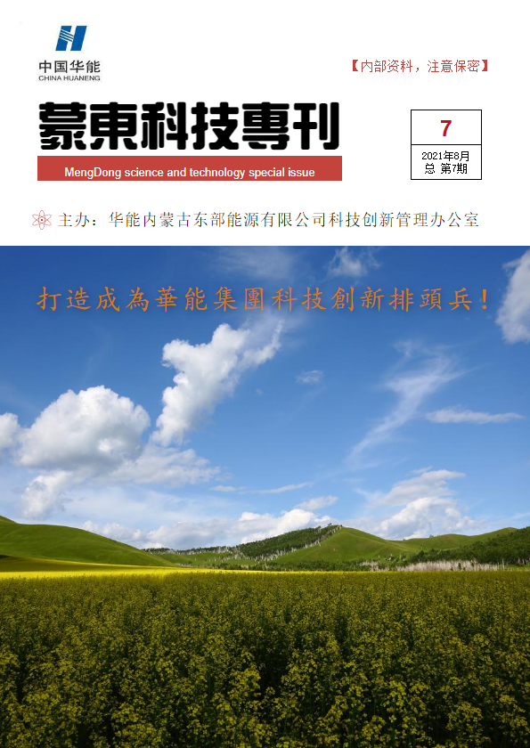 蒙东科技专刊（第7期）