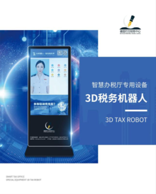 3D税务机器人