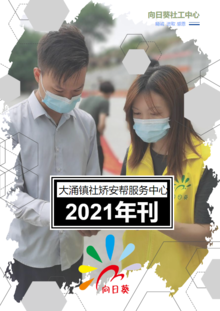 大涌镇社矫中心2021年年刊