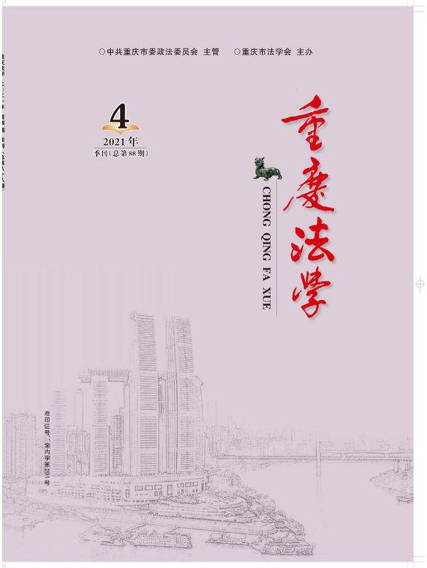 《重庆法学》2021年第四期