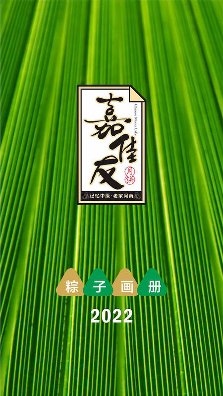 嘉佳友粽子画册2022
