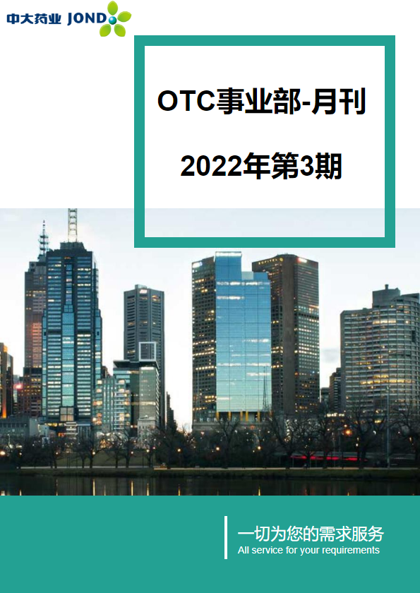 OTC事业部月刊-2022年第3期