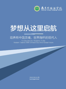 南京外国语学校梦想起航2022