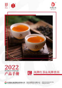 凤牌茶叶产品手册