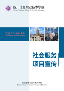 四川信息职业技术学院社会服务项目宣传手册（2022年版）