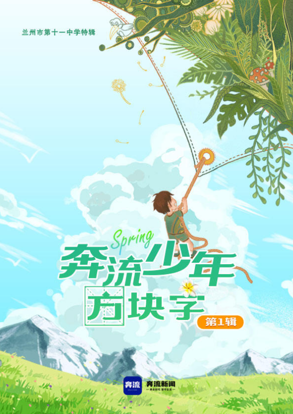 奔流少年·方块字|《第一辑》