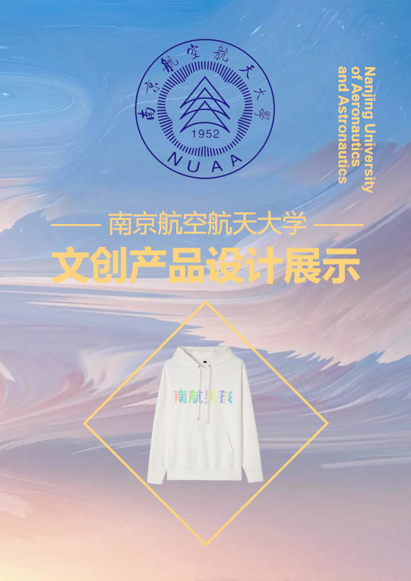 南京航空航天大学文创产品设计展示