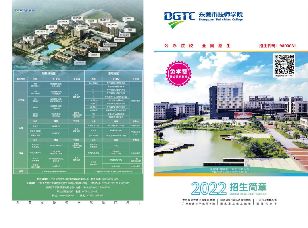东莞市技师学院2022年招生简章