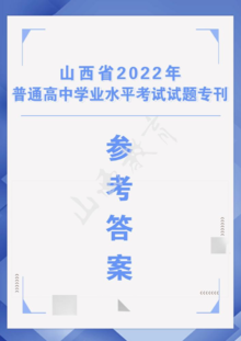 山西省2022年普通高中学业水平考试试题专刊 参考答案