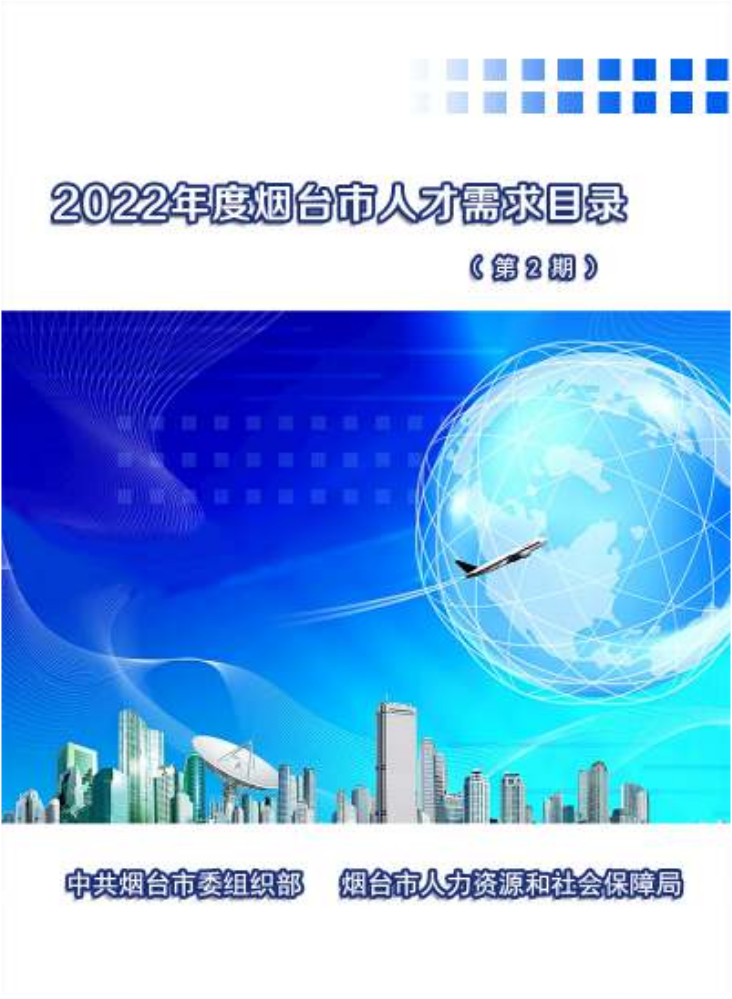 2022年烟台人才需求目录（第2期）