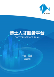 博士人才服务平台（2022年）