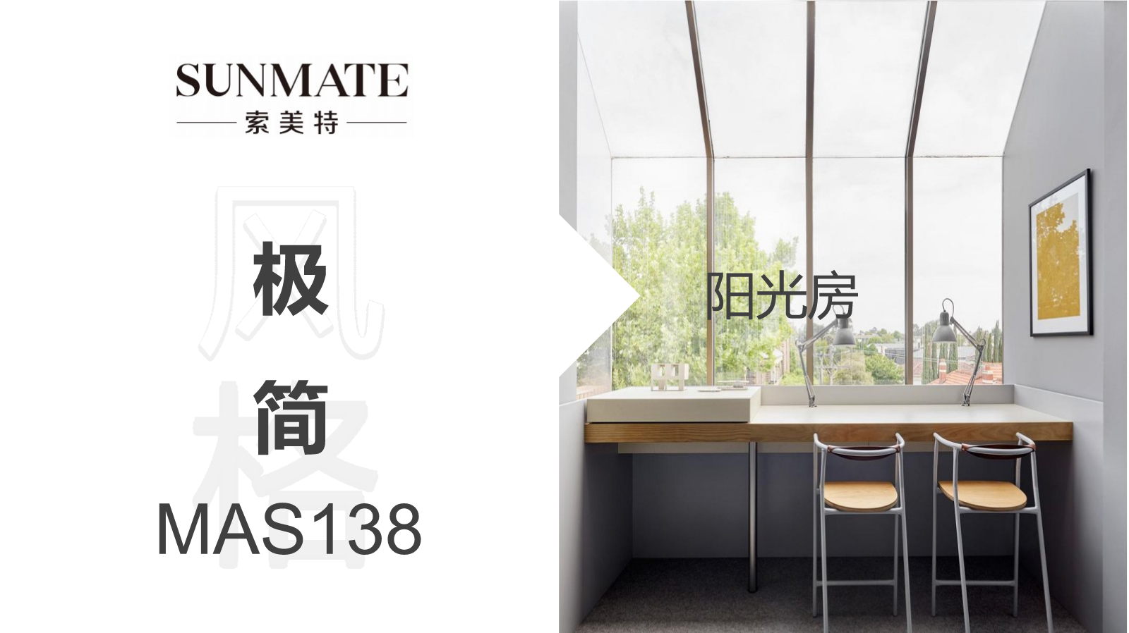索美特MAS138极简阳光房