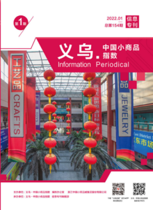 “义乌·中国小商品指数”信息专刊2022年第1期 总第154期