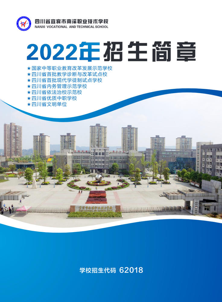 四川省宜宾市南溪职业技术学校2022年招生简章