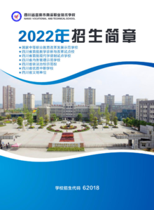 四川省宜宾市南溪职业技术学校2022年招生简章