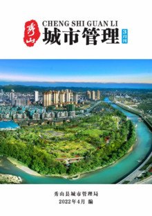 秀山县2022年城市管理月刊第1期