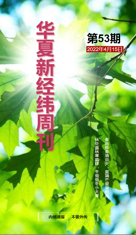 华夏新经纬周刊（第53期）