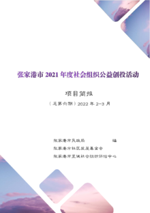 张家港市2021年度社会组织公益创投活动项目简报