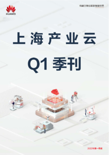 上海产业云Q1季刊
