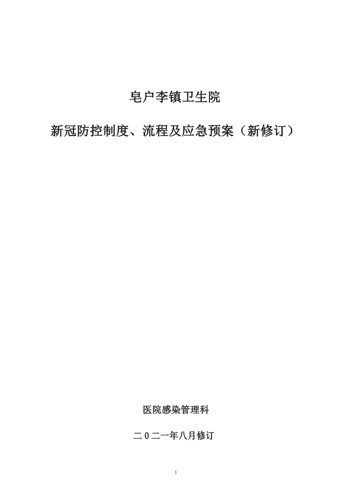 新冠防控制度、流程及应急预案（新修订）
