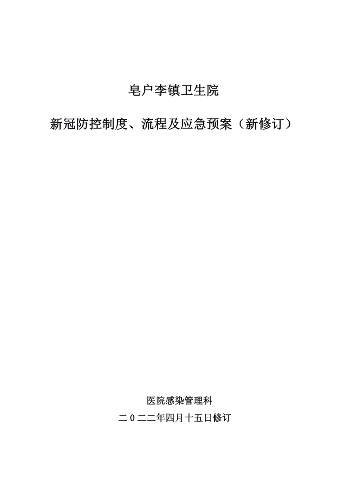 新冠防控制度、流程及应急预案（新修订）