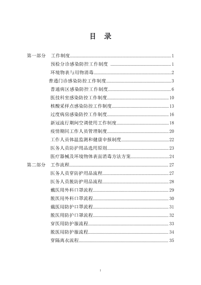 新冠防控制度、流程及应急预案（新修订）定稿
