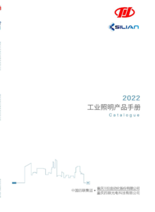 重庆川仪工业照明产品手册