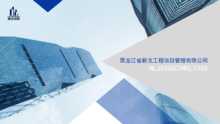 黑龙江省新戈工程项目管理有限公司