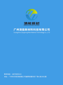 广州清能新材料科技有限公司宣传册
