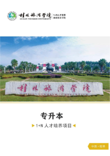桂林旅游学院1+N人才培养专升本简章