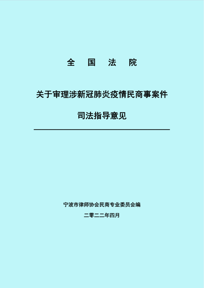 全国法院关于审理涉新冠肺炎疫情民商事案件司法指导意见