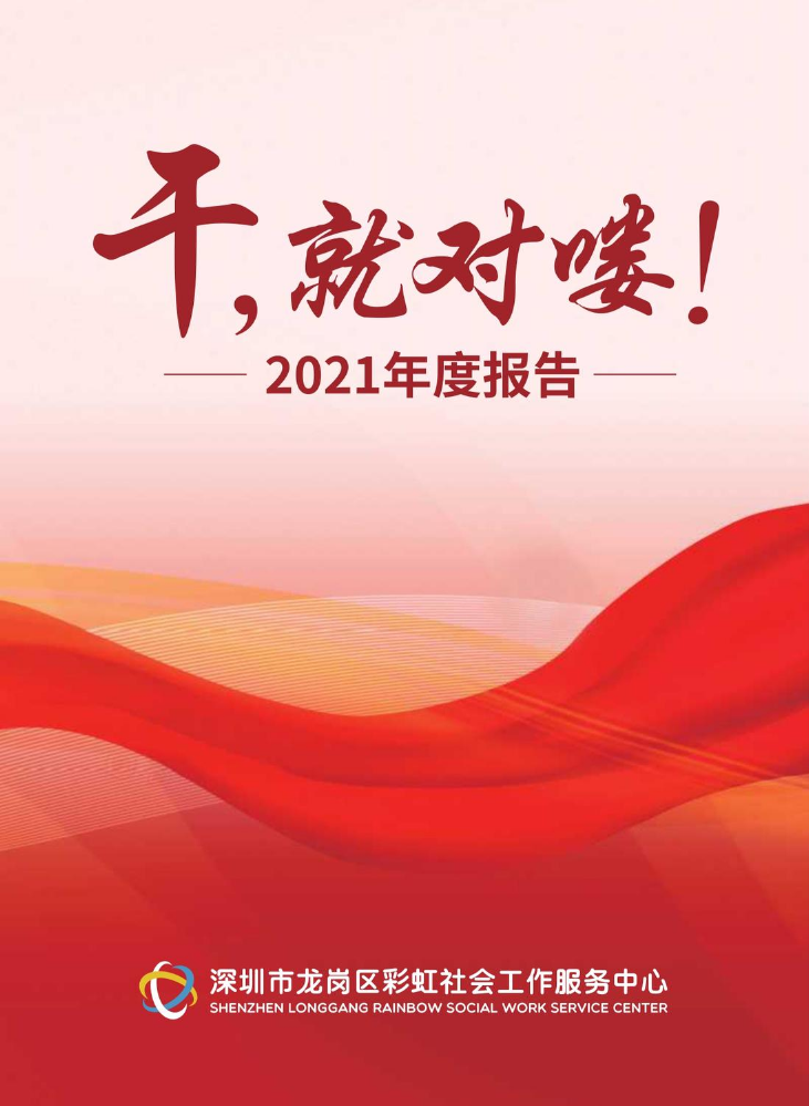 干就对喽！——彩虹社工2021年报