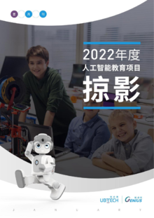 2022优必杰全国人工智能教育项目掠影1月刊