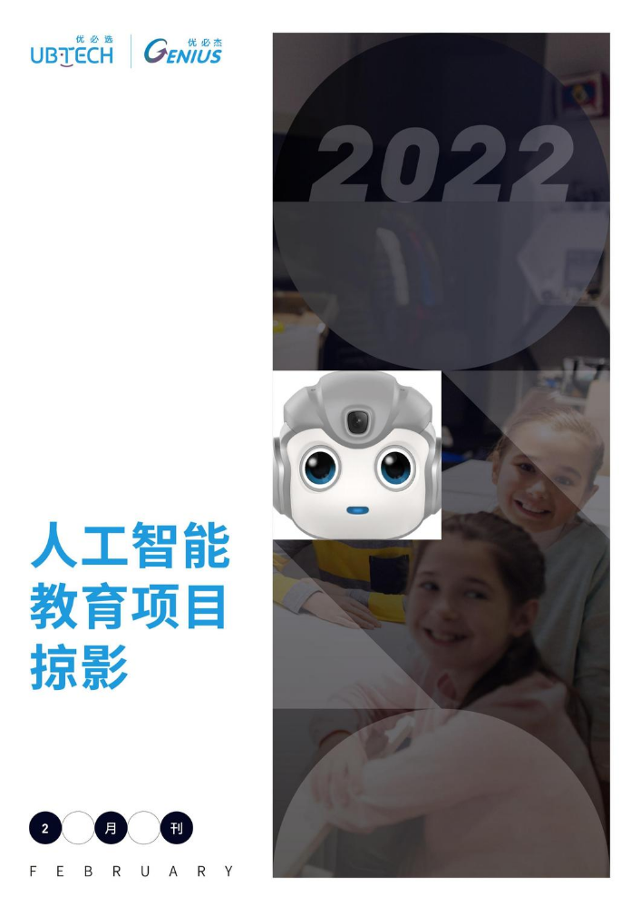 2022优必杰全国人工智能教育项目掠影2月刊