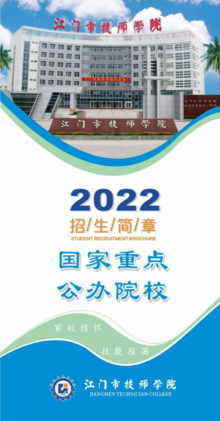 江门市技师学院2022年招生简章