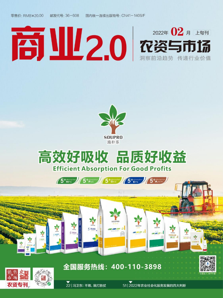 《商业2.0  农资与市场》2022年2月