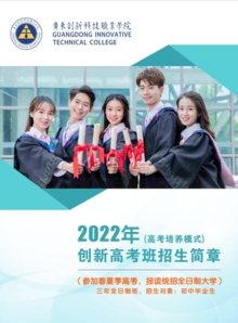 广东创新科技职业学院2022年高考创新班招生简章