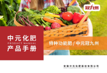 中元化肥产品手册