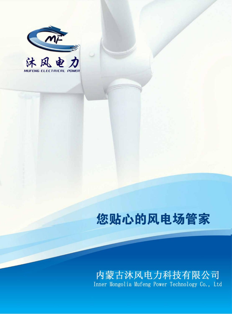 内蒙古沐风电力科技有限公司宣传册
