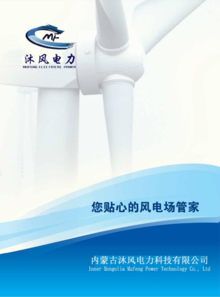 内蒙古沐风电力科技有限公司宣传册