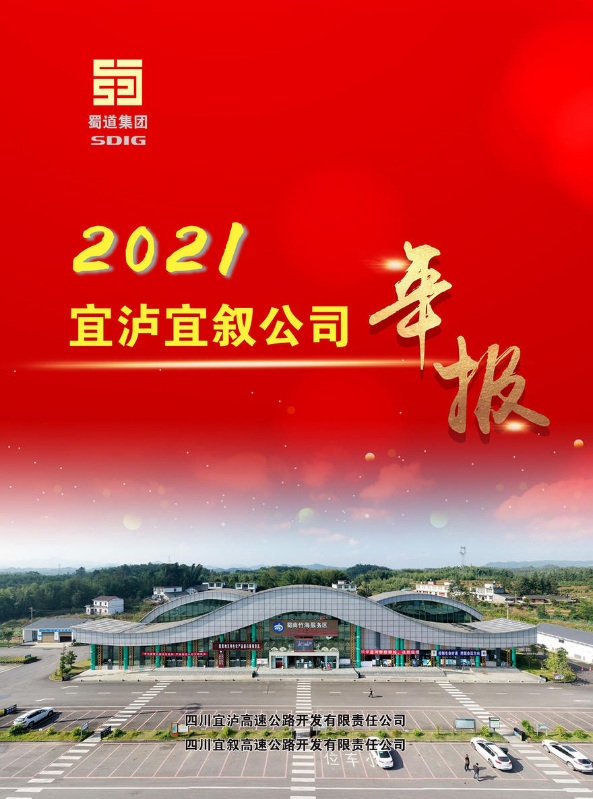 宜泸宜叙2021年报