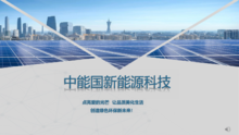 中能国新能源科技光伏宣传手册